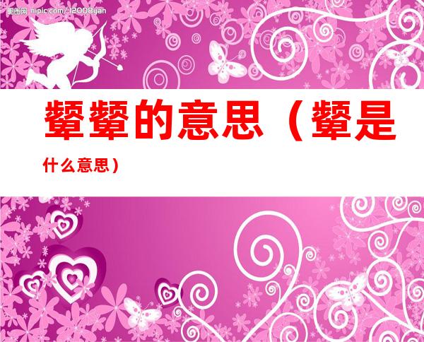 颦颦的意思(颦是什么意思?)
