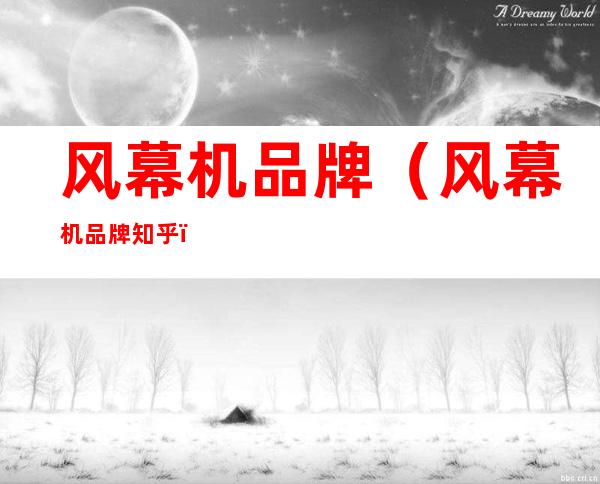 风幕机品牌(风幕机品牌知乎)