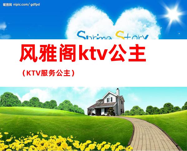 风雅阁ktv公主(KTV服务公主)