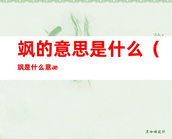 飒的意思是什么(飒是什么意思 怎么读音)