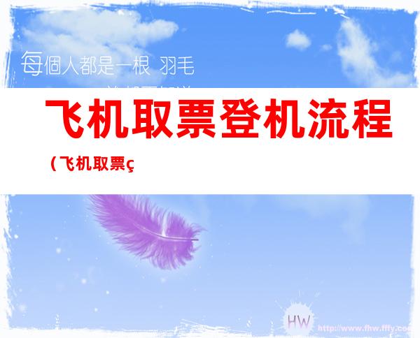 飞机取票登机流程（飞机取票登机流程时间）