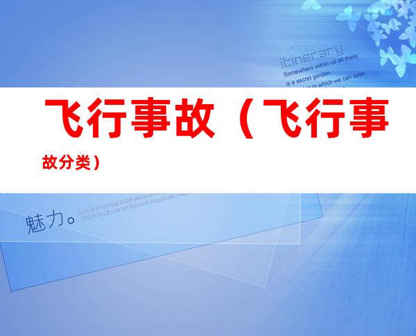 飞行事故(飞行事故分类)