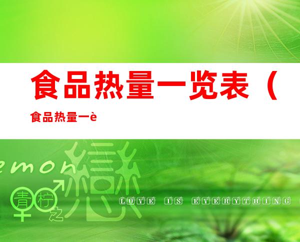 食品热量一览表(食品热量一览表怎么看)
