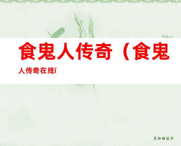 食鬼人传奇(食鬼人传奇在线)
