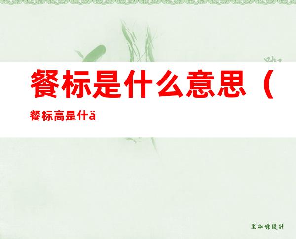 餐标是什么意思（餐标高是什么意思）