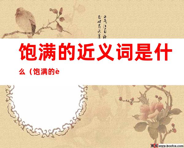 饱满的近义词是什么(饱满的近义词是什么 三年级丰收的一)
