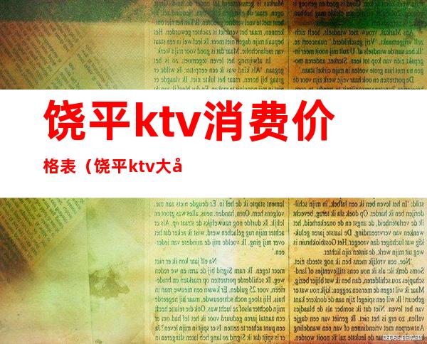 饶平ktv消费价格表（饶平ktv大全）