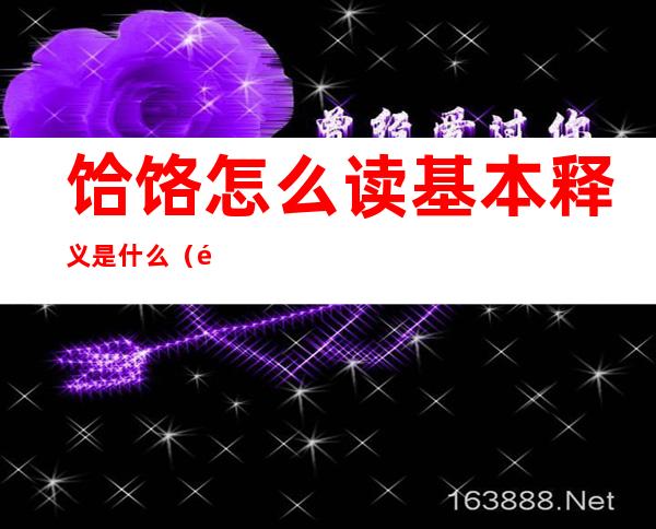 饸饹怎么读基本释义是什么(鳎鹕怎么读及意思)