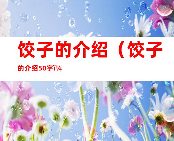 饺子的介绍（饺子的介绍50字）