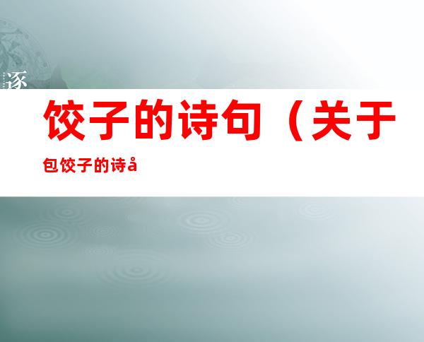饺子的诗句(关于包饺子的诗句)