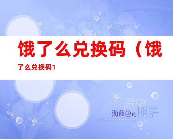 饿了么兑换码(饿了么兑换码16位)