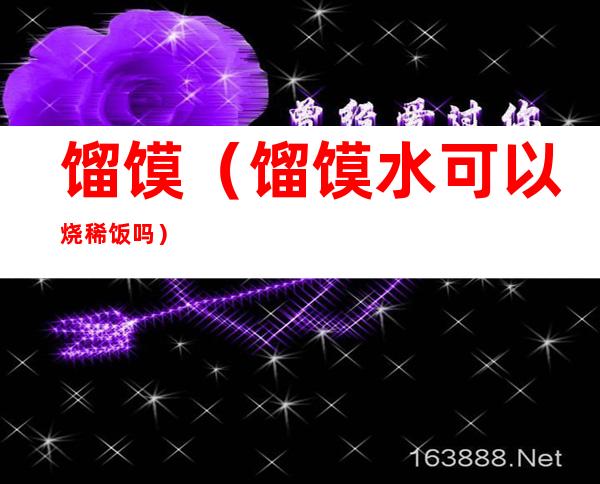 馏馍(馏馍水可以烧稀饭吗)