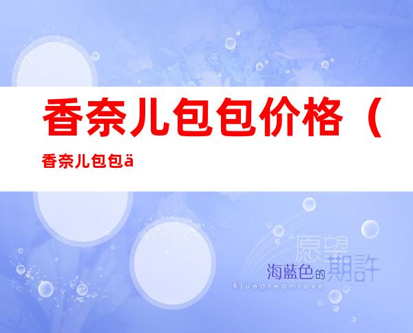 香奈儿包包价格(香奈儿包包价格一览表)