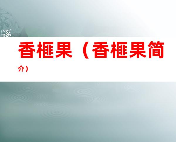 香榧果(香榧果简介)