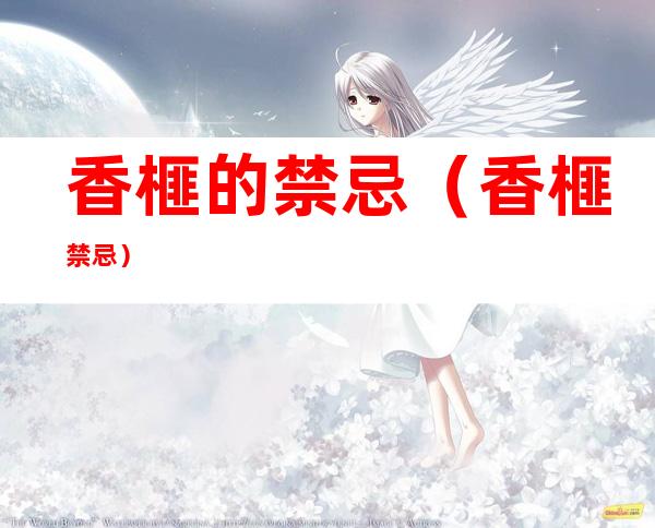 香榧的禁忌(香榧 禁忌)