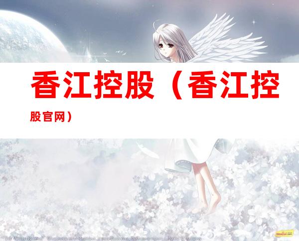 香江控股(香江控股官网)