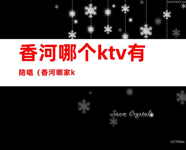 香河哪个ktv有陪唱(香河哪家ktv好玩)