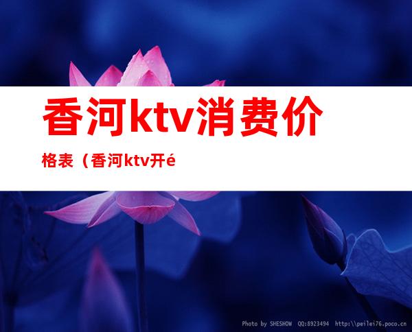 香河ktv消费价格表(香河ktv开门了吗)