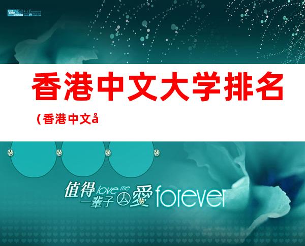 香港中文大学排名（香港中文大学排名全球第几）
