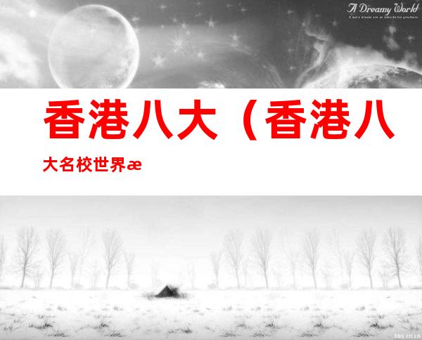 香港八大(香港八大名校世界排名)