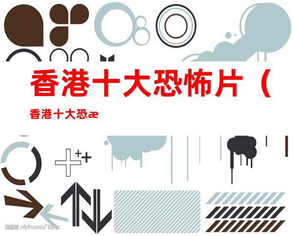 香港十大恐怖片(香港十大恐怖片音乐)