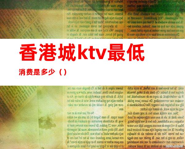 香港城ktv最低消费是多少()