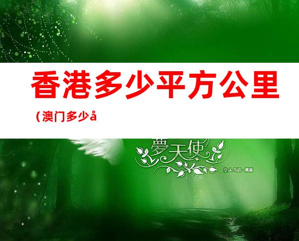 香港多少平方公里（澳门多少平方公里）