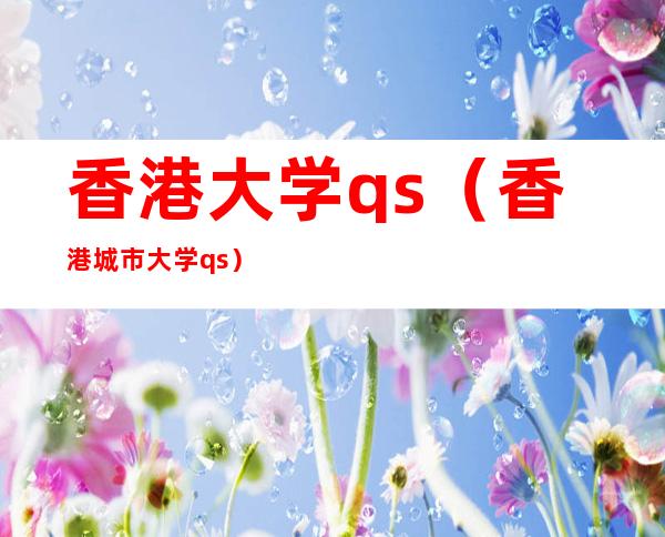 香港大学qs(香港城市大学qs)