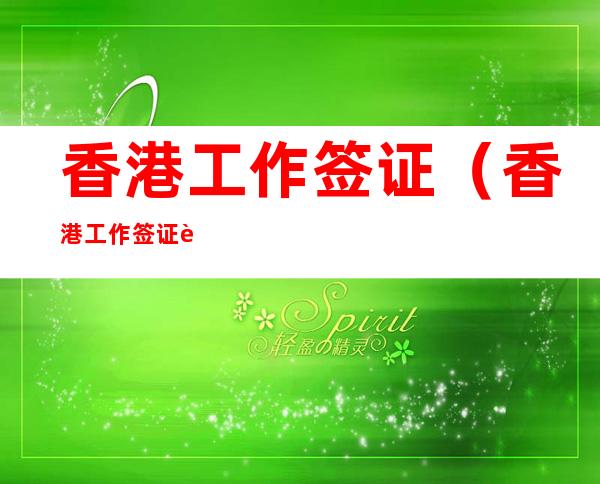 香港工作签证（香港工作签证转永居）