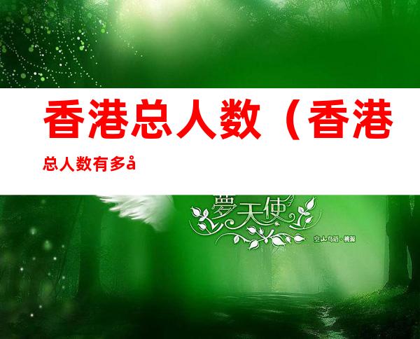 香港总人数(香港总人数有多少万)