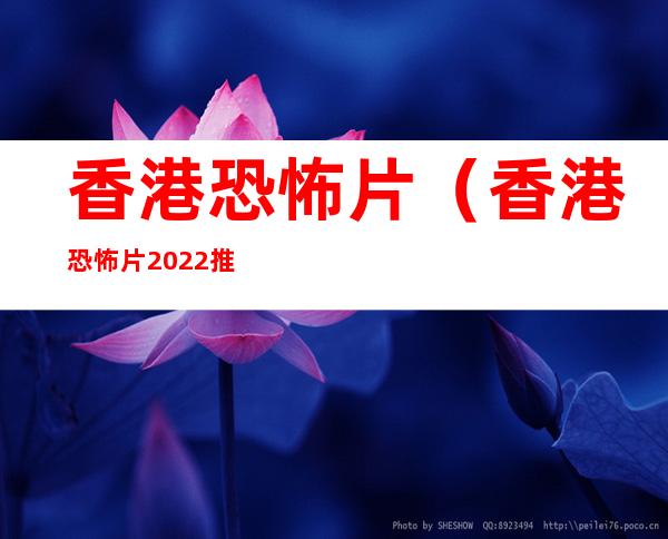 香港恐怖片(香港恐怖片2022推荐)