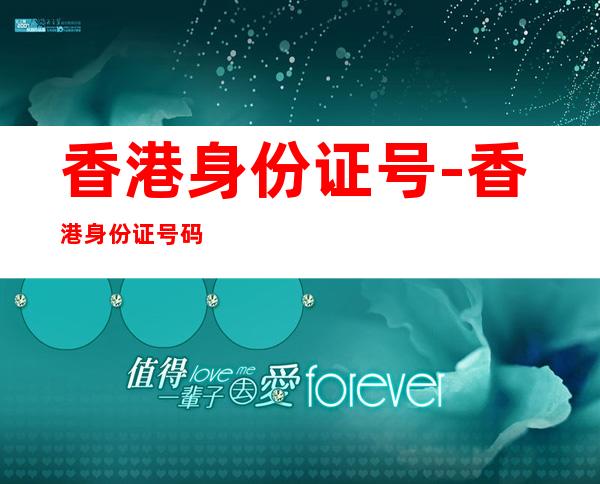 香港身份证号-香港身份证号码怎么看
