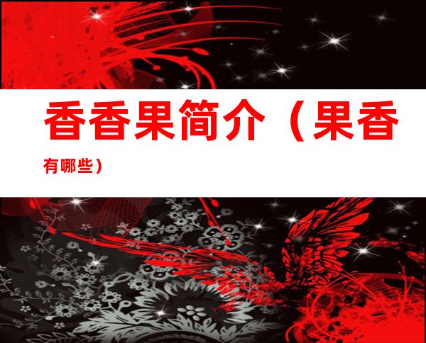 香香果简介(果香有哪些)