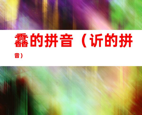 馫的拼音(䜣 的拼音)