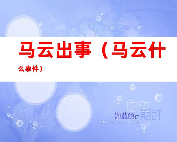 马云出事(马云什么事件)