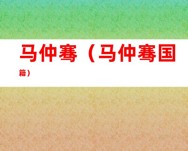 马仲骞(马仲骞国籍)