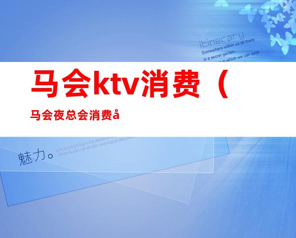 马会ktv消费（马会夜总会消费多少）