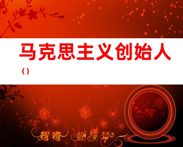 马克思主义创始人()