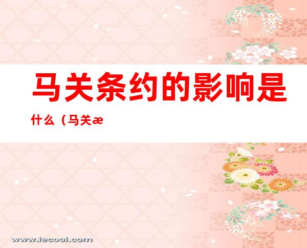 马关条约的影响是什么（马关条约的直接影响）