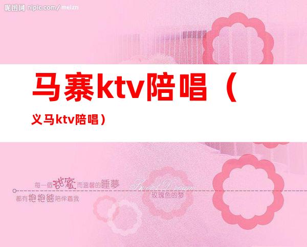 马寨ktv陪唱(义马ktv陪唱)