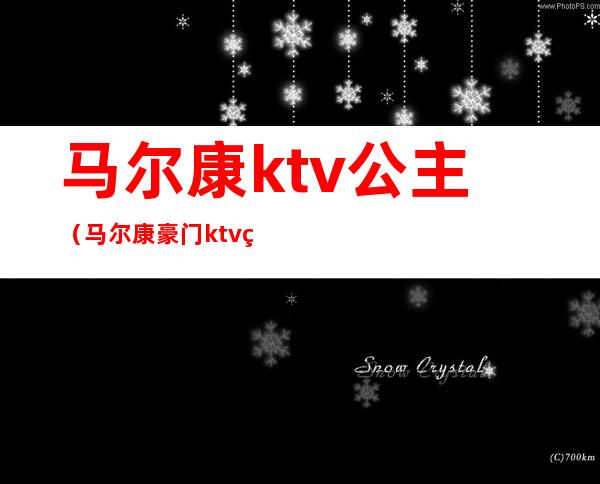 马尔康ktv公主(马尔康豪门ktv电话号码)