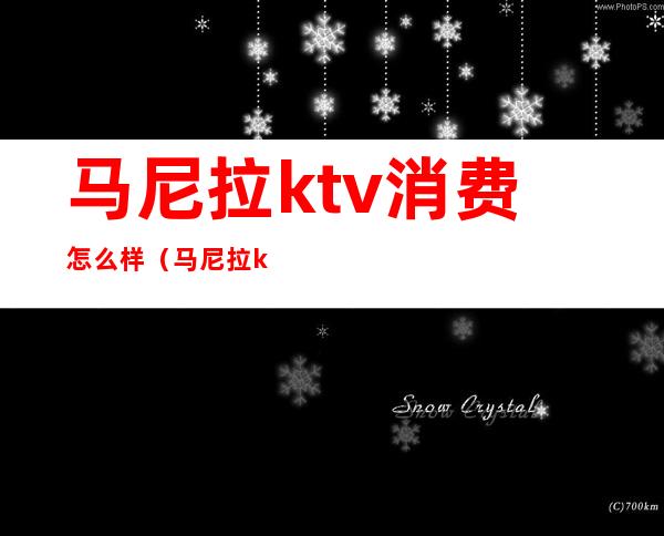 马尼拉ktv消费怎么样(马尼拉ktv消费怎么样)
