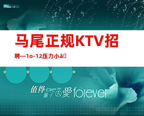 马尾正规KTV招聘—1o-12压力小—你是否在找场子