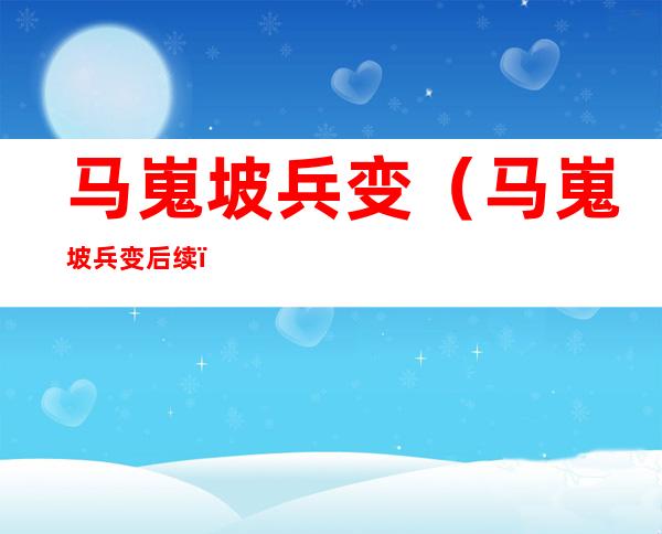 马嵬坡兵变(马嵬坡兵变后续)