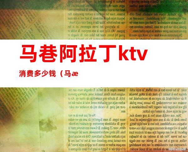 马巷阿拉丁ktv消费多少钱(马湖商业街ktv)