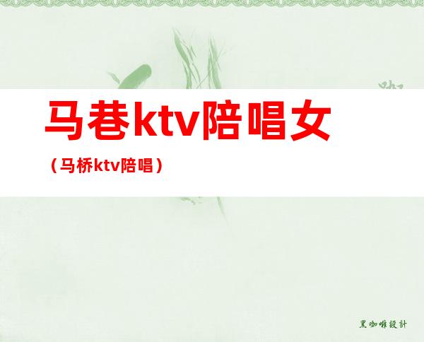 马巷ktv陪唱女(马桥ktv陪唱)