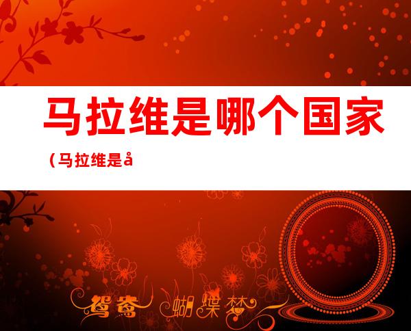 马拉维是哪个国家(马拉维是哪个国家禁止放屁)