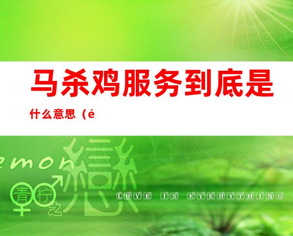 马杀鸡服务到底是什么意思（马杀鸡是干嘛）