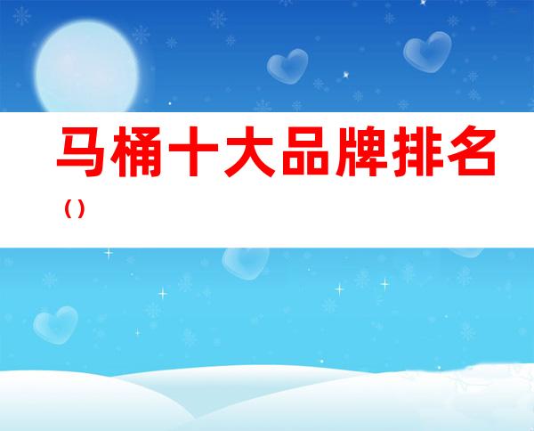 马桶十大品牌排名()