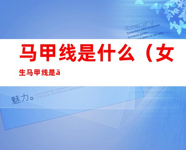 马甲线是什么（女生马甲线是什么）